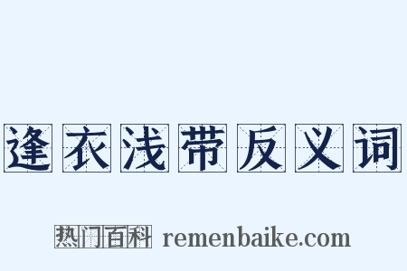 逢衣浅带反义词是什么意思的图片